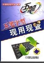 五笔字型现用现查