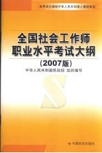 全国社会工作师职业水平考试大纲  2007版