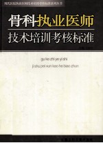 骨科执业医师技术培训考核标准  第2卷