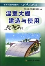 温室大棚建造与使用100问