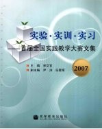 实验·实训·实习：首届全国实践教学大赛文集  2007