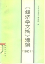 《经济学文摘》选编  1985年