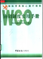 WCO协调制度实用手册 中英文本 2002-2006年有效