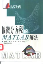 偏微分方程的MATLAB解法