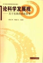 论科学发展观  关于发展的系统思考