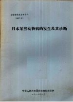 日本某去皮动物病的发生及其诊断