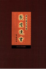 国家图书馆藏敦煌遗书  第13册  北敦00882号-北敦00943号