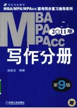 2011MBA MPA MPAcc联考同步复习指导系列  写作分册