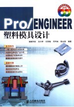 Pro/ENGINEER塑料模具设计