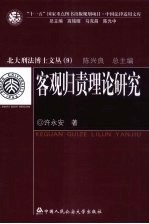 客观归责理论研究