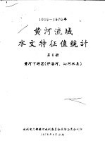 1919-1970年黄河流域水文特征值统计  第6册  黄河下游区  伊洛河、沁河水系