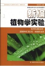 新编植物学实验