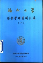 福州大学膳食管理资料汇编  1