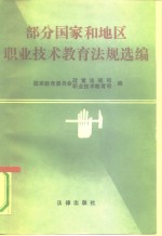 部分国家和地区职业技术教育法规选编