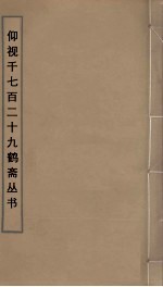 仰视千七百二十九鹤斋丛书  30