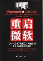 重启微软 比尔·盖茨与史蒂夫·鲍尔默是如何再创微软辉煌的 how Bill Gates and Steve Ballmer reinvented their company