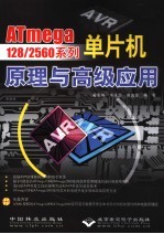 ATmega128/2560系列单片机原理与高级应用