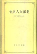 美国人在东亚  十九世纪美国对中国、日本和朝鲜政策的批判的研究