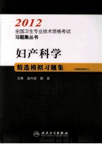 2012全国卫生专业技术资格考试习题集丛书  妇产科学精选模拟习题集