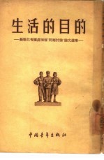 生活的目的  苏联共青团真理报“问题讨论”论文选集