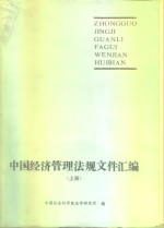 中国经济管理法规文件汇编  上