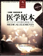 医学原本  西方医学与医德的奠基之作  缩译彩图本全新修订版