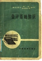 商业职工中专、函授自学课本  会计基础知识