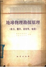 地球物理勘探原理  重力、测井、放射性、地震