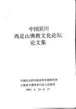 中国宾川鸡足山佛教文化论坛论文集