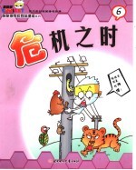 酷酷猫有知有味漫画系列  6  危机之时