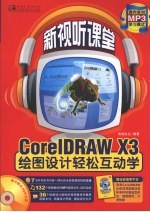 CorelDRAW X3绘图设计轻松互动学