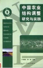 中国农业结构调整研究与实践  9