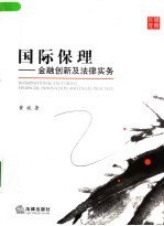 国际保理 金融创新及法律实务 financial innovation and legal practice