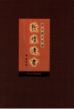 国家图书馆藏敦煌遗书  第88册