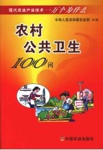 农村公共卫生100问