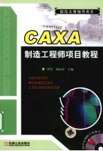 CAXA制造工程师项目教程