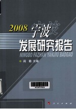 宁波发展研究报告  2008