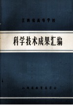 江西省高等学校科学技术成果汇编