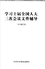 学习十届全国人大三次会议文件辅导