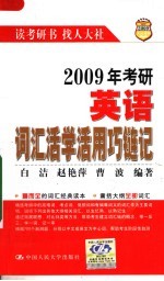 2009年考研英语词汇活学活用巧链记  第7版