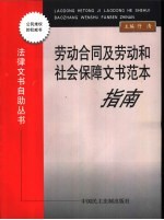 劳动合同及劳动和社会保障文书范本指南