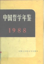 中国哲学年鉴  1988