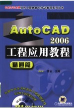 AutoCAD 2006工程应用教程  精通篇