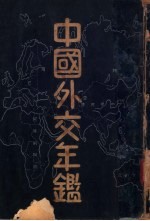 中国外交年鉴  1934