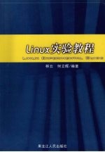 Linux实验教程