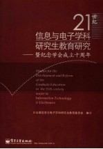 21世纪信息与电子学科研究生教育研究  暨纪念学会成立十周年