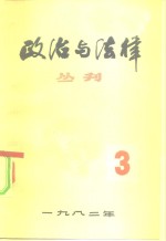 政治与法律丛刊  第三辑