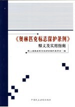 《奥林匹克标志保护条例》释义及实用指南