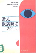 常见眼病防治300问