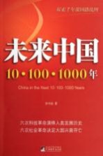 未来中国  10·100·1000年